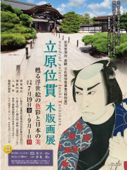 立原位貫　仁和寺