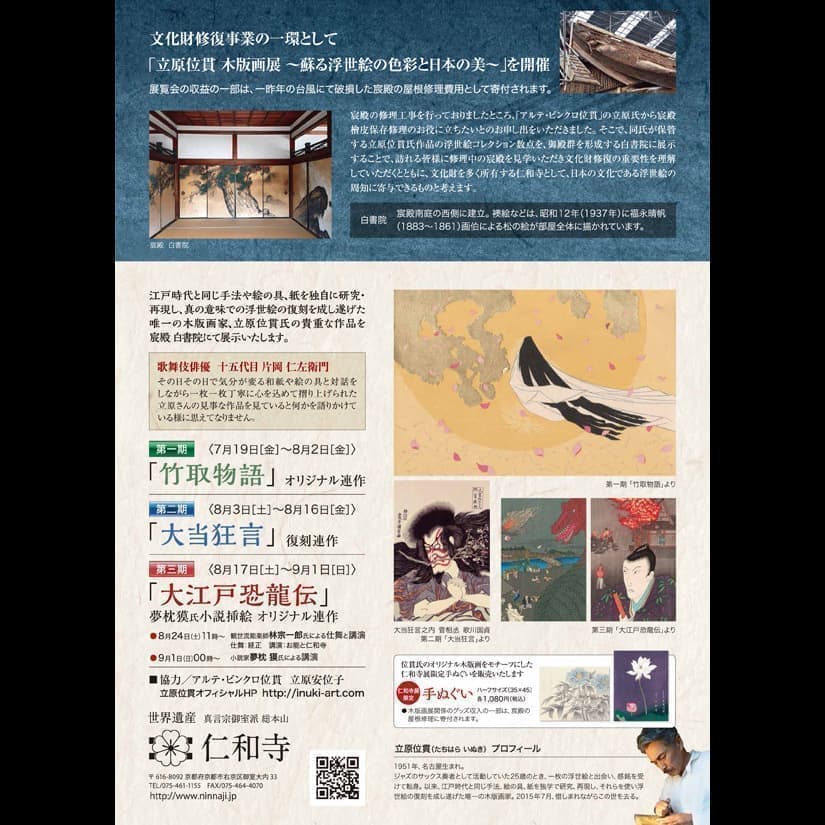 立原位貫　仁和寺