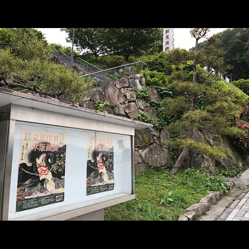 立原位貫　inukitachihara