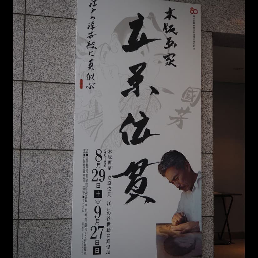立原位貫　展覧会