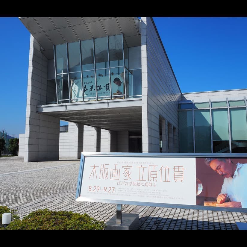 立原位貫　萩美術館