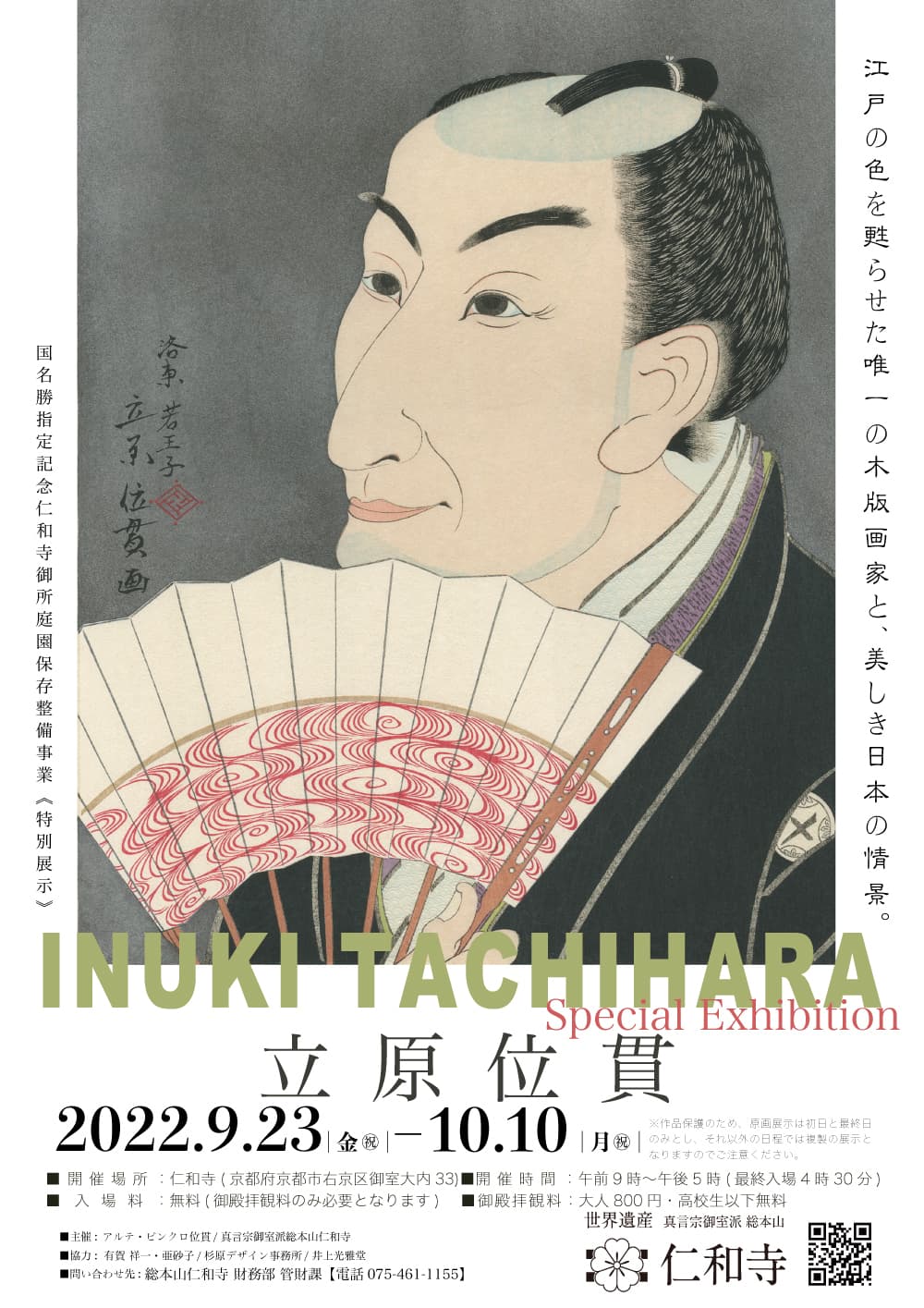 tachiharainuki 立原位貫 仁和寺