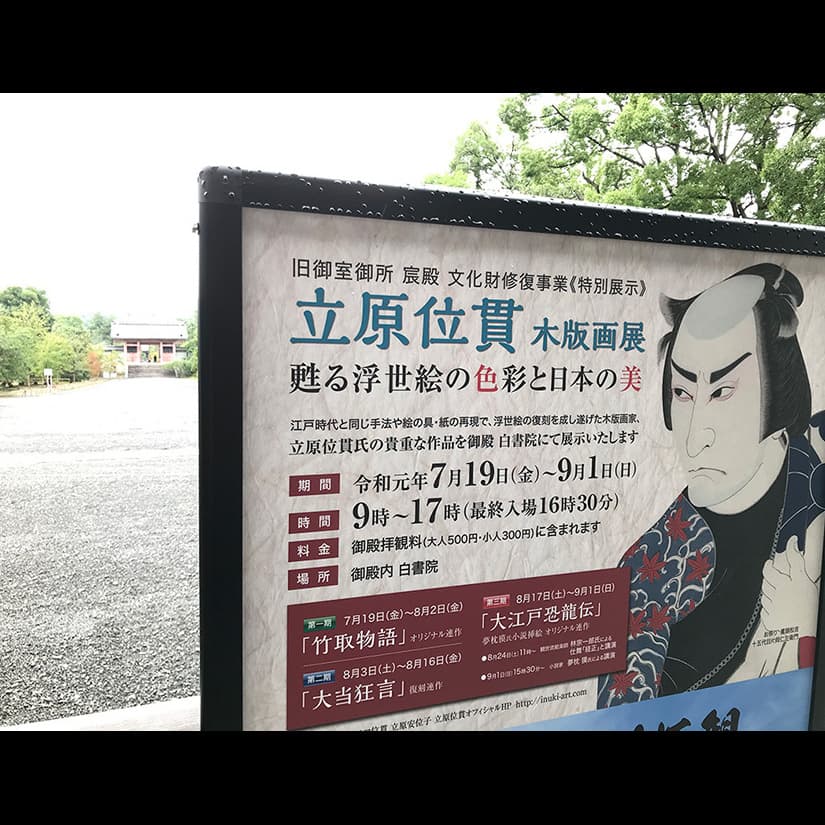 立原位貫　仁和寺