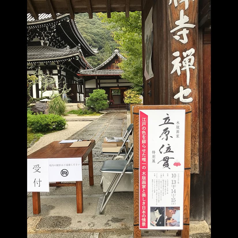 立原位貫　inuki tachihara