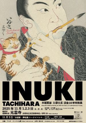 立原位貫　展覧会　光雲寺