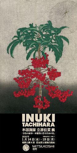 立原位貫　inukitachihara 福岡三越